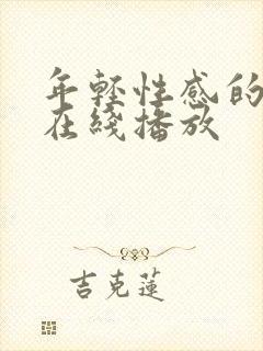 年轻性感的妈妈在线播放