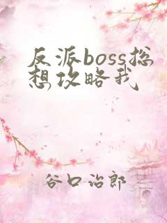 反派boss总想攻略我