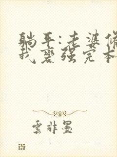 躺平:老婆修炼我变强完本txt下载