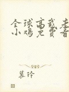 全球高武老鹰吃小鸡免费看