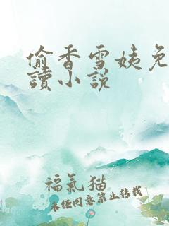 偷香雪姨免费阅读小说