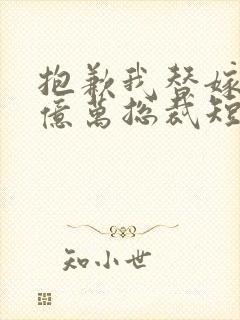 抱歉我替嫁的是亿万总裁短剧