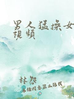 男人猛操女人p视频