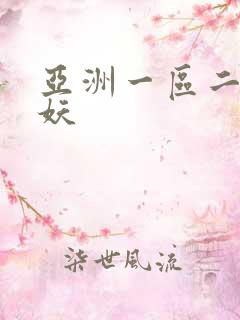 亚洲一区二区人妖