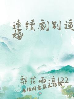 连续剧别逼我结婚