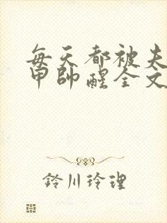 每天都被夫人马甲帅醒全文免费阅读