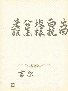 老公坦白出轨我该怎样挽回