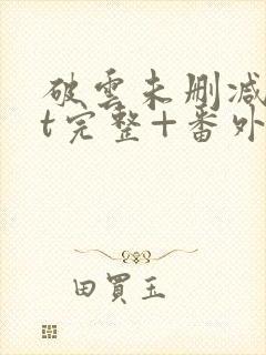 破云未删减txt完整+番外