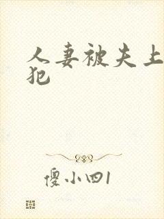 人妻被夫上司侵犯