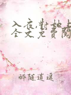 入夜,对她上瘾全文免费阅读 小说