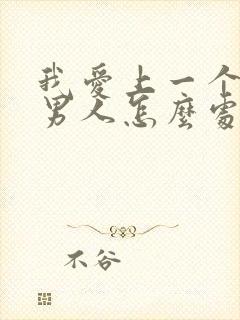 我爱上一个已婚男人怎么处理