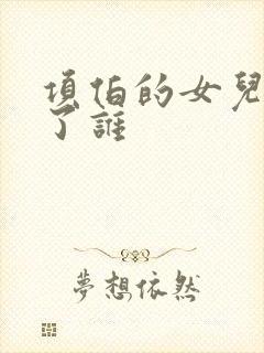 项伯的女儿嫁给了谁