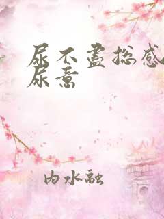 尿不尽总感觉有尿意