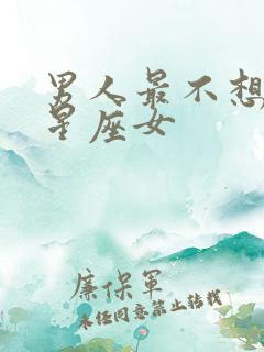 男人最不想娶的星座女