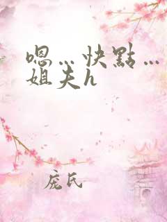 嗯…快点…出轨姐夫h