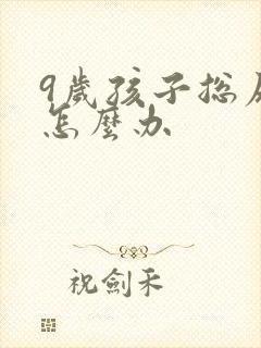 9岁孩子总尿床怎么办