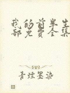 我的前半生第2部免费全集观看