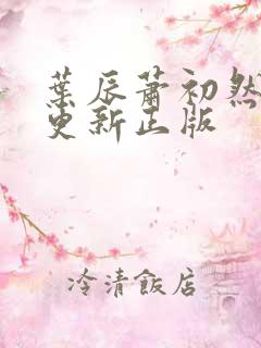 叶辰萧初然最快更新正版