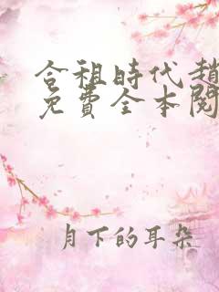 合租时代赵大勇免费全本阅读