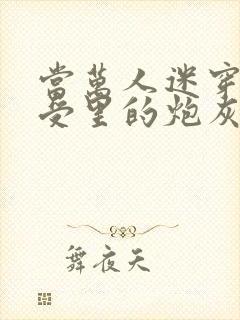 当万人迷穿成总受里的炮灰四