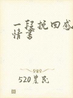 一段挽回感情的情书