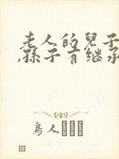 老人的儿子死了,孙子有继承权吗