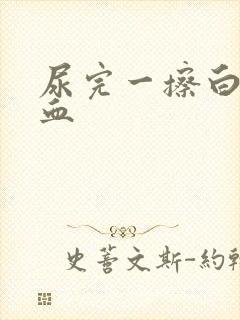 尿完一擦白带有血