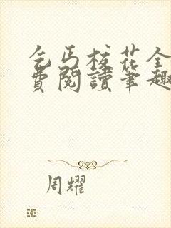 乞丐校花全文免费阅读笔趣阁