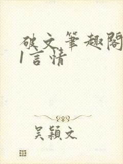 破文笔趣阁1v1言情