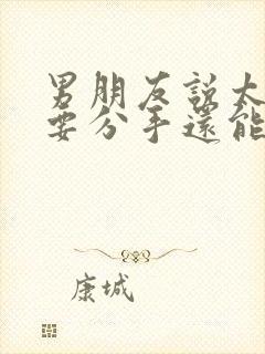 男朋友说太累了要分手还能挽回吗