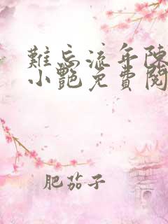 难忘流年陈海钟小艳免费阅读