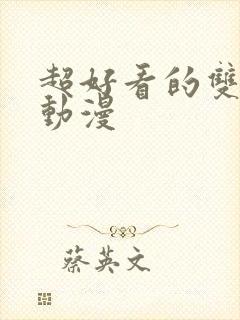 超好看的双男主动漫