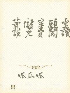 萧储宁顾云笙小说免费阅读最新章节