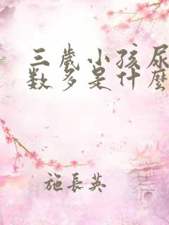 三岁小孩尿多次数多是什么原因