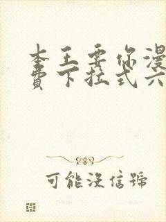 本王要你漫画免费下拉式六漫