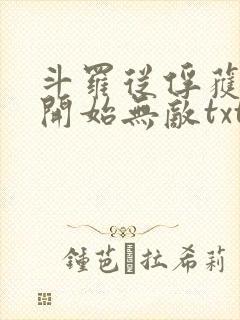 斗罗从俘获女神开始无敌txt下载