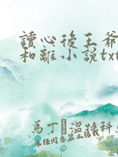 读心后王爷拒绝和离小说txt下载