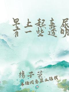 早上起来尿道口有一些透明分泌物