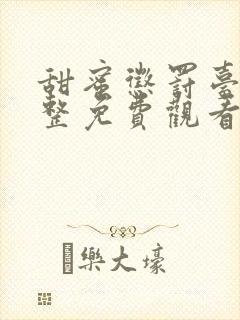 甜蜜惩罚台词完整免费观看