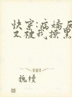 快穿:病娇反派又被我撩黑化了