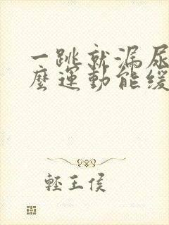 一跳就漏尿做什么运动能缓解