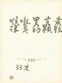 喉咙里有黄黄的很臭的颗粒是怎么了