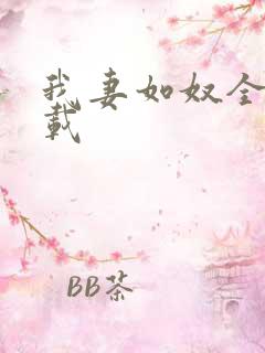 我妻如奴全文下载