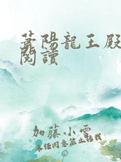 萧阳龙王殿免费阅读