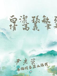 白洁 孙敏 张倩 高义 笔趣阁