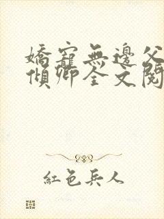 娇宠无边父女苏倾卿全文阅读