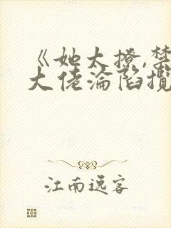 《她太撩,禁欲大佬沦陷揽细腰》