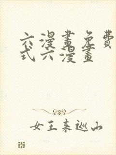 六漫画免费下拉式六漫画