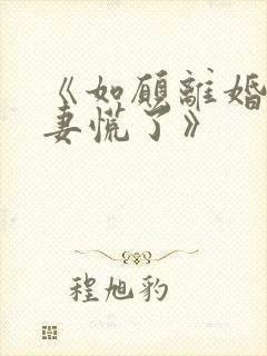 《如愿离婚后前妻慌了》