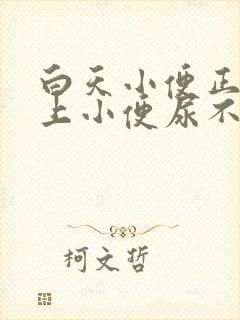 白天小便正常晚上小便尿不出